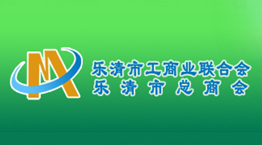 樂(lè)清市工商業(yè)聯(lián)合會(huì)